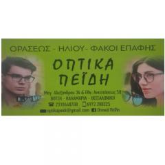 Οπτικά στη Καλαμαριά Κ. Πεΐδη & Σια Ο.Ε.